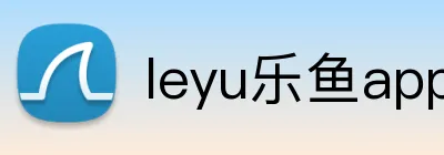 leyu乐鱼app在线登录 Logo