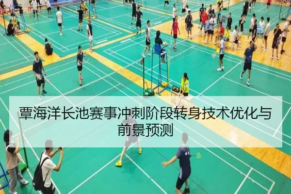 覃海洋长池赛事冲刺阶段转身技术优化与前景预测